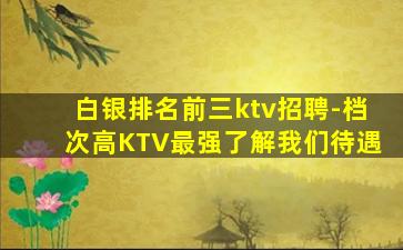 哈尔滨KTV招聘
